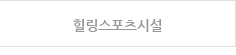 힐링스포츠시설